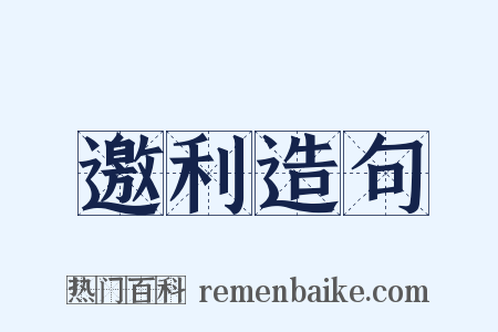 邀利造句是什么意思的图片